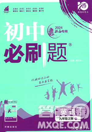 开明出版社2024届初中必刷题九年级上册英语人教版答案 开明出版社2024届初中必刷题九年级上册英语人教版答案