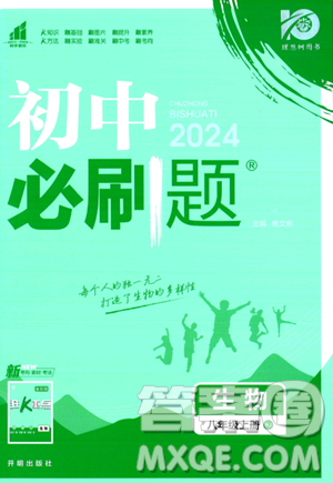 开明出版社2024届初中必刷题八年级上册生物人教版答案 开明出版社2024届初中必刷题八年级上册生物人教版答案