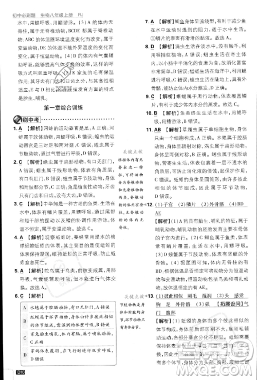 开明出版社2024届初中必刷题八年级上册生物人教版答案 开明出版社2024届初中必刷题八年级上册生物人教版答案