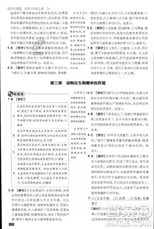 开明出版社2024届初中必刷题八年级上册生物人教版答案