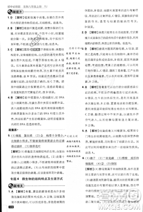 开明出版社2024届初中必刷题八年级上册生物人教版答案 开明出版社2024届初中必刷题八年级上册生物人教版答案
