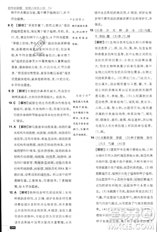 开明出版社2024届初中必刷题八年级上册生物人教版答案 开明出版社2024届初中必刷题八年级上册生物人教版答案
