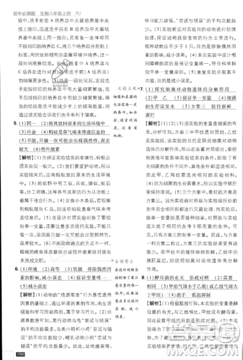 开明出版社2024届初中必刷题八年级上册生物人教版答案 开明出版社2024届初中必刷题八年级上册生物人教版答案