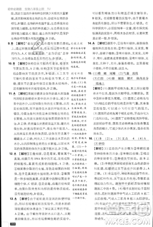 开明出版社2024届初中必刷题八年级上册生物人教版答案 开明出版社2024届初中必刷题八年级上册生物人教版答案