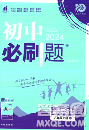 开明出版社2024届初中必刷题八年级上册道德与法治人教版答案 开明出版社2024届初中必刷题八年级上册道德与法治人教版答案