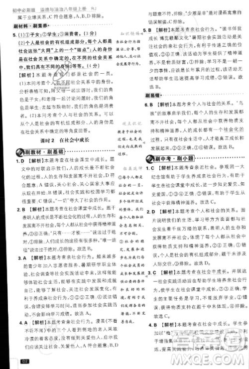 开明出版社2024届初中必刷题八年级上册道德与法治人教版答案 开明出版社2024届初中必刷题八年级上册道德与法治人教版答案