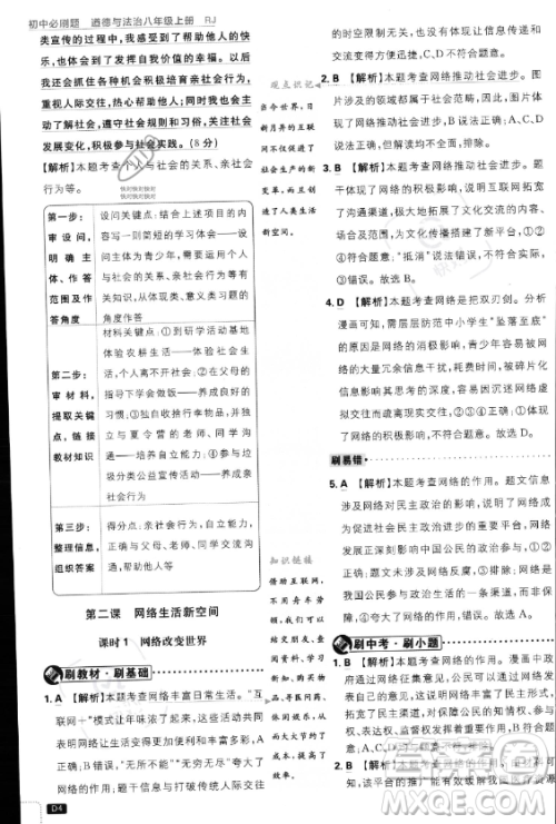 开明出版社2024届初中必刷题八年级上册道德与法治人教版答案