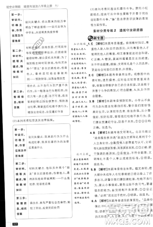 开明出版社2024届初中必刷题八年级上册道德与法治人教版答案 开明出版社2024届初中必刷题八年级上册道德与法治人教版答案