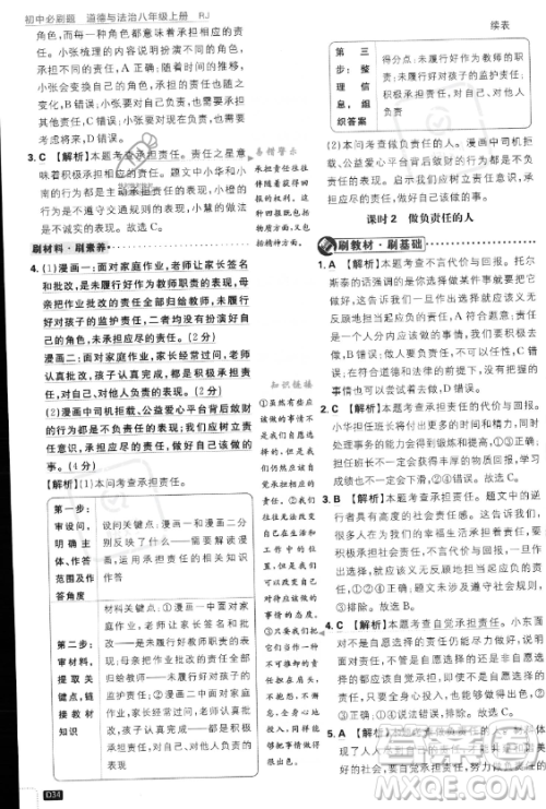 开明出版社2024届初中必刷题八年级上册道德与法治人教版答案 开明出版社2024届初中必刷题八年级上册道德与法治人教版答案