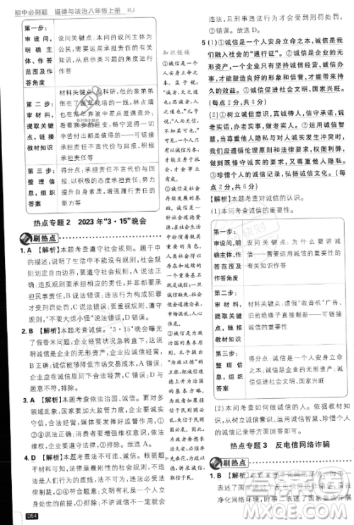 开明出版社2024届初中必刷题八年级上册道德与法治人教版答案 开明出版社2024届初中必刷题八年级上册道德与法治人教版答案