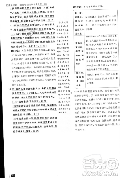 开明出版社2024届初中必刷题八年级上册道德与法治人教版答案 开明出版社2024届初中必刷题八年级上册道德与法治人教版答案