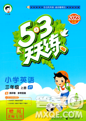 教育科学出版社2023年秋季53天天练三年级上册英语精通版答案