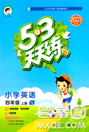 教育科学出版社2023年秋季53天天练四年级上册英语译林版答案