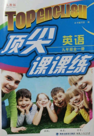 福建人民出版社2023年秋季顶尖课课练九年级英语全册人教版参考答案
