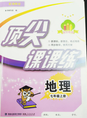 福建人民出版社2023年秋季顶尖课课练七年级地理上册湘教版参考答案
