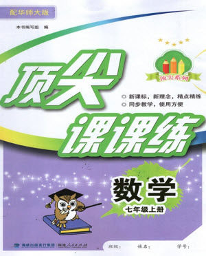 福建人民出版社2023年秋季顶尖课课练七年级数学上册华师大版参考答案