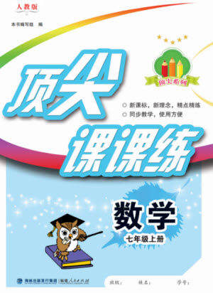 福建人民出版社2023年秋季顶尖课课练七年级数学上册人教版参考答案