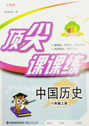 福建人民出版社2023年秋季顶尖课课练八年级历史上册人教版参考答案