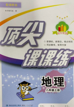 福建人民出版社2023年秋季顶尖课课练八年级地理上册湘教版参考答案