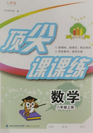 福建人民出版社2023年秋季顶尖课课练八年级数学上册人教版参考答案