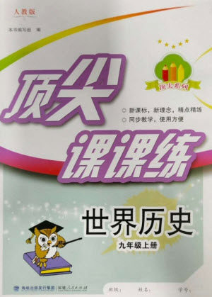 福建人民出版社2023年秋季顶尖课课练九年级历史上册人教版参考答案