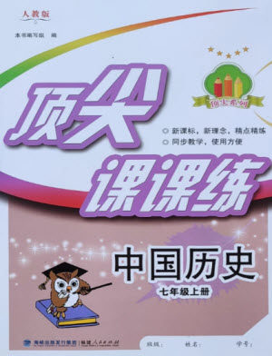 福建人民出版社2023年秋季顶尖课课练七年级历史上册人教版参考答案 福建人民出版社2023年秋季顶尖课课练七年级历史上册人教版参考答案