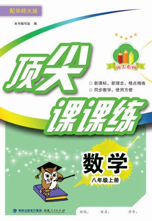 福建人民出版社2023年秋季顶尖课课练八年级数学上册华师大版参考答案