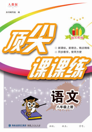福建人民出版社2023年秋季顶尖课课练八年级语文上册人教版参考答案 福建人民出版社2023年秋季顶尖课课练八年级语文上册人教版参考答案