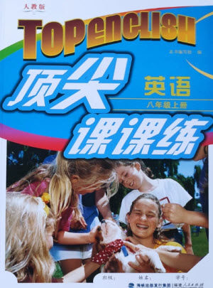 福建人民出版社2023年秋季顶尖课课练八年级英语上册人教版参考答案