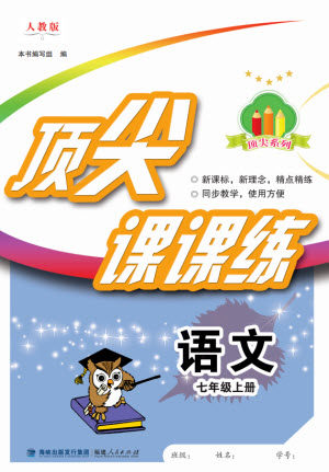 福建人民出版社2023年秋季顶尖课课练七年级语文上册人教版参考答案 福建人民出版社2023年秋季顶尖课课练七年级语文上册人教版参考答案