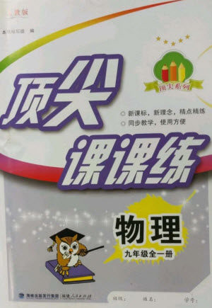 福建人民出版社2023年秋季顶尖课课练九年级物理全册人教版参考答案 福建人民出版社2023年秋季顶尖课课练九年级物理全册人教版参考答案