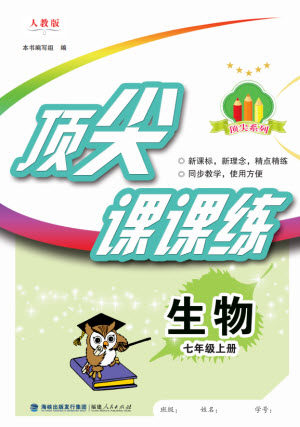 福建人民出版社2023年秋季顶尖课课练七年级生物上册人教版参考答案 福建人民出版社2023年秋季顶尖课课练七年级生物上册人教版参考答案