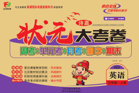 天津科学技术出版社2023年秋季状元大考卷三年级英语上册人教版参考答案 天津科学技术出版社2023年秋季状元大考卷三年级英语上册人教版参考答案