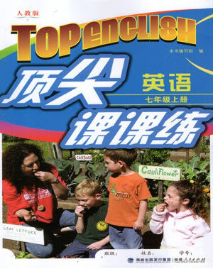 福建人民出版社2023年秋季顶尖课课练七年级英语上册人教版参考答案 福建人民出版社2023年秋季顶尖课课练七年级英语上册人教版参考答案