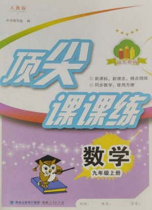 福建人民出版社2023年秋季顶尖课课练九年级数学上册人教版参考答案