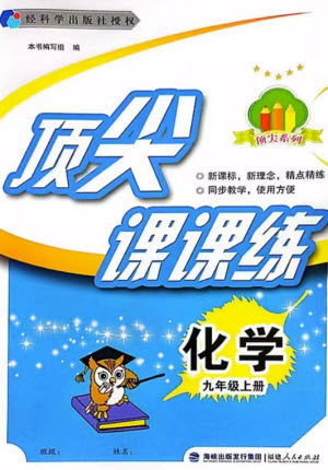 福建人民出版社2023年秋季顶尖课课练九年级化学上册科学版参考答案