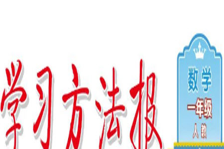 学习方法报2023年秋季小学数学一年级人教版第3期答案 学习方法报2023年秋季小学数学一年级人教版第3期答案
