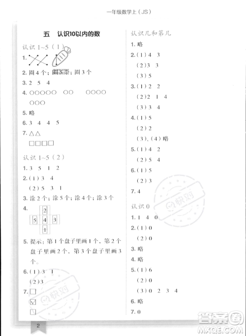 龙门书局2023年秋季黄冈小状元作业本一年级上册数学江苏版答案