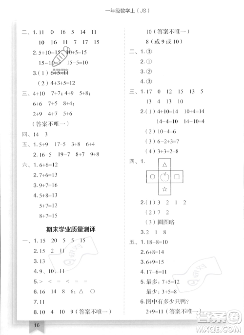 龙门书局2023年秋季黄冈小状元作业本一年级上册数学江苏版答案