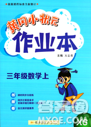 龙门书局2023年秋季黄冈小状元作业本三年级上册数学西师版答案 龙门书局2023年秋季黄冈小状元作业本三年级上册数学西师版答案