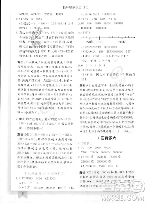 龙门书局2023年秋季黄冈小状元作业本四年级上册数学人教版答案