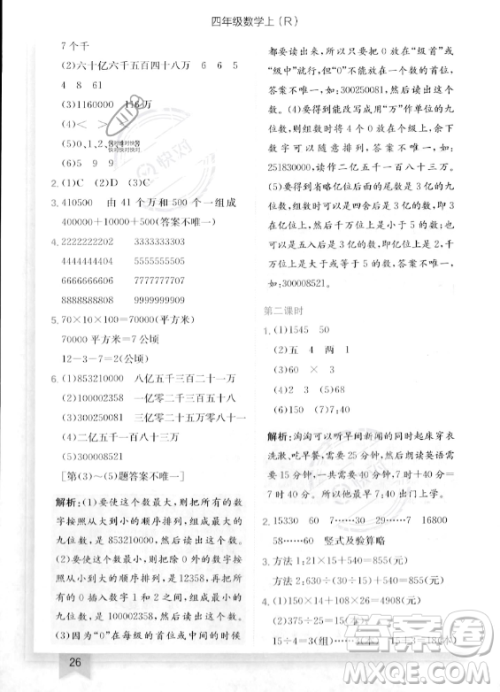 龙门书局2023年秋季黄冈小状元作业本四年级上册数学人教版答案