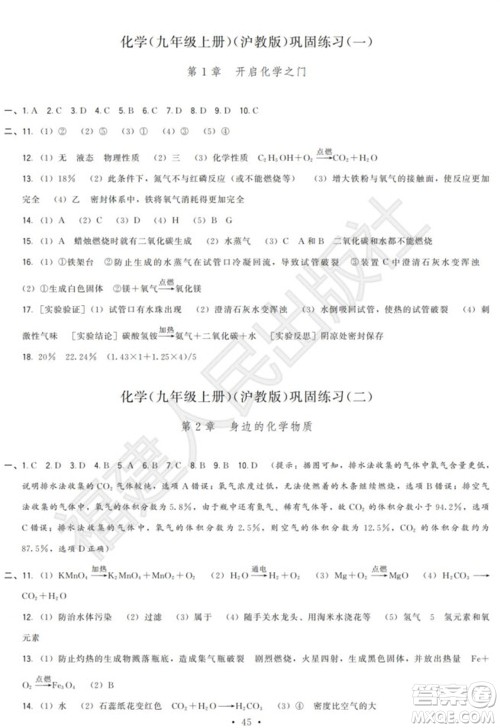 福建人民出版社2023年秋季顶尖课课练九年级化学上册沪教版参考答案