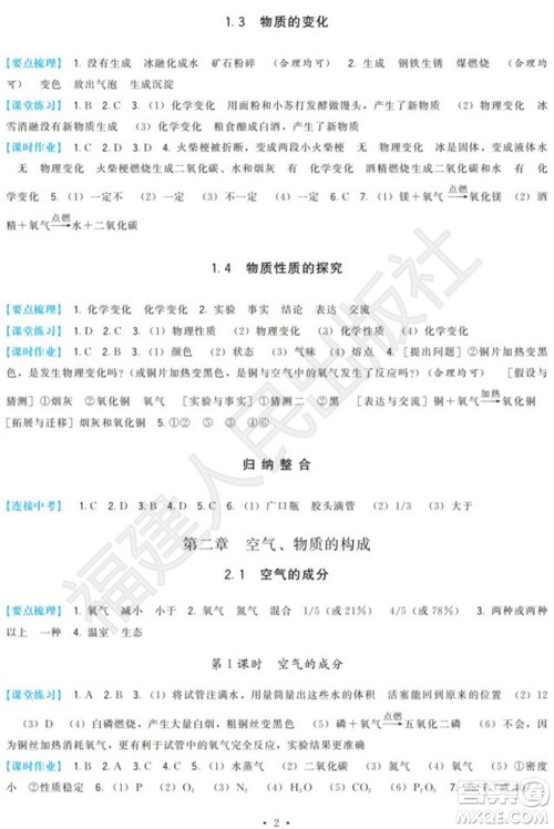 福建人民出版社2023年秋季顶尖课课练九年级化学上册科学版参考答案