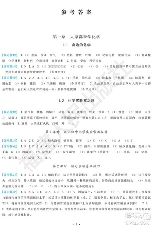 福建人民出版社2023年秋季顶尖课课练九年级化学上册科学版参考答案