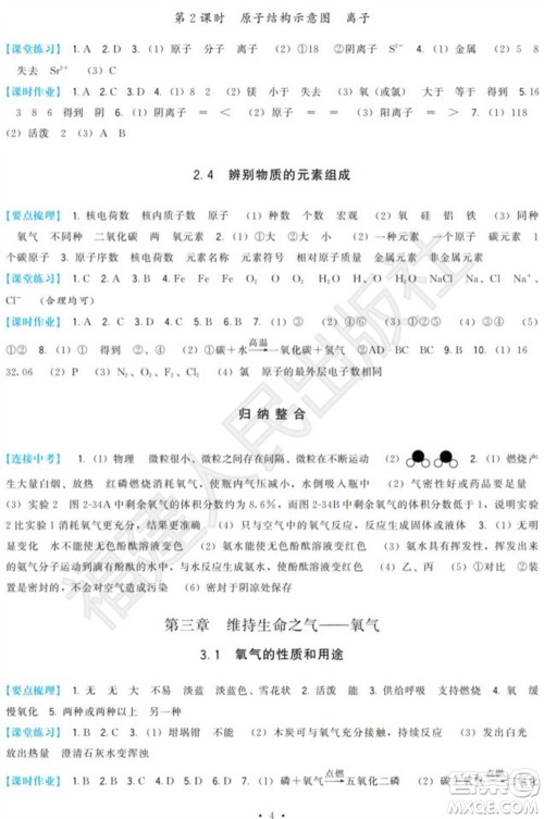 福建人民出版社2023年秋季顶尖课课练九年级化学上册科学版参考答案