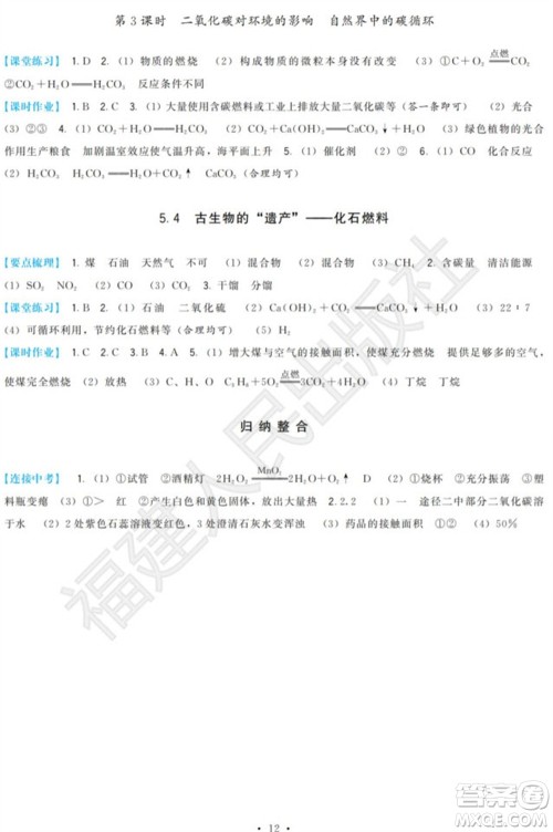 福建人民出版社2023年秋季顶尖课课练九年级化学上册科学版参考答案