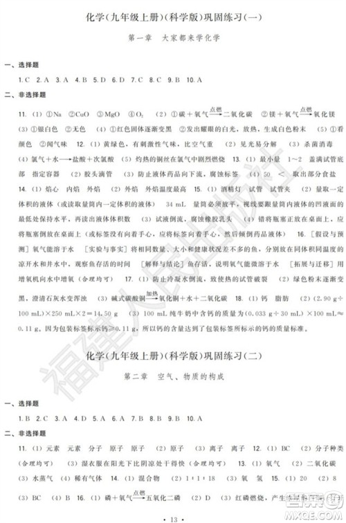 福建人民出版社2023年秋季顶尖课课练九年级化学上册科学版参考答案