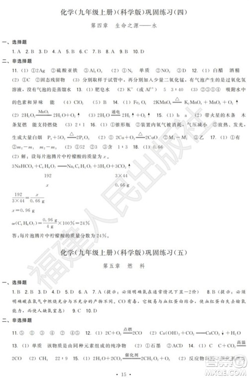 福建人民出版社2023年秋季顶尖课课练九年级化学上册科学版参考答案