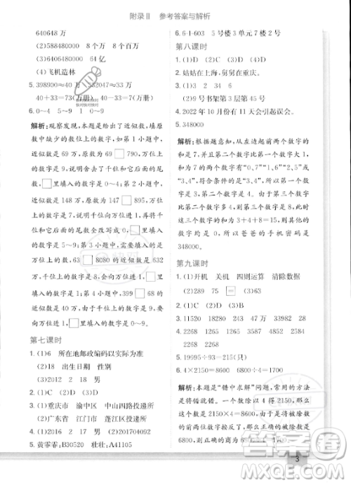 龙门书局2023年秋季黄冈小状元作业本四年级上册数学西师版答案